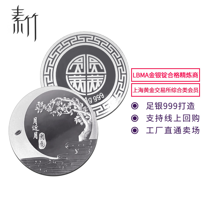 素竹 足银银条银币Ag999银月饼 中秋佳节 圆满月 收藏赠礼 支持回购