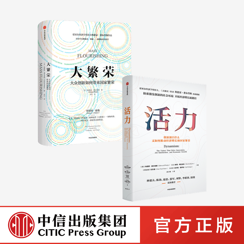 [正版]大繁荣+活力 套装2册 埃德蒙费尔普斯 等著 诺贝尔经济学奖得主 探索后疫情时代创新意义 开拓经济增长新路径