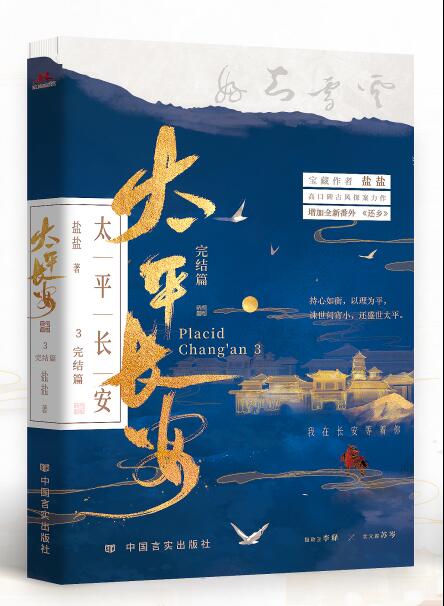 [正版]太平长安3 完结篇 宝藏作者盐盐高口碑古风探案力作 少年行同作者 书小说 新视角图书高清大图