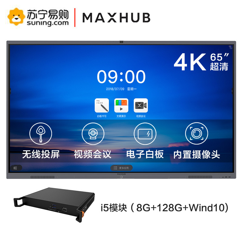 MAXHUB会议平板 交互式电子白板电视显示投影一体机企业智慧大屏(65英寸 V5经典款+i5电脑模块 WIN10系统)