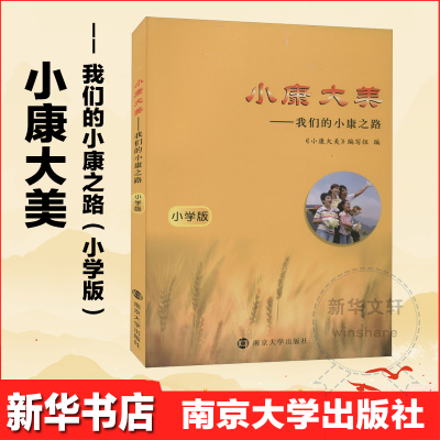 [M]小康大美——我们的小康之路 小学版-9787305230110