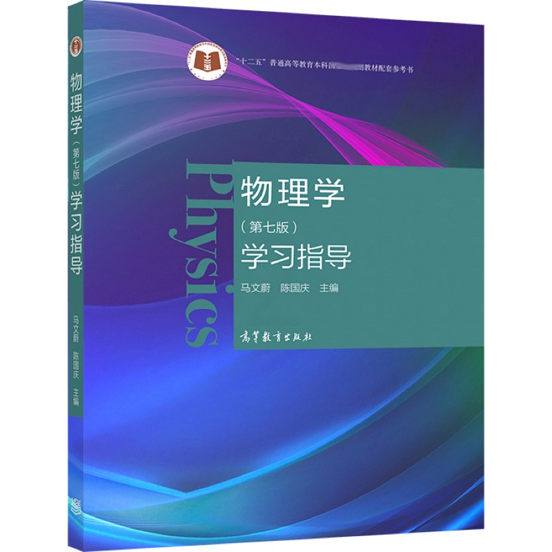 [醉染正版]物理学 七版 学习指导 马文蔚 陈国庆 主编 高等教育出版社 高等学校理工科非物理学类专业大学物理课程的教学高清大图