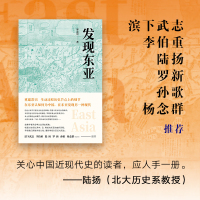 [正版]发现东亚 宋念申 文景历史写作奖十强作品,一本书读懂东亚四百年历史 罗新 孙歌 中国近现代史 亚洲 图书 新经