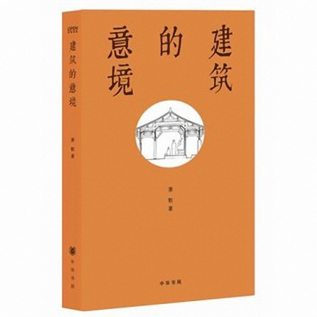 [正版]图书建筑的意境萧默9787101095357中华书局高清大图