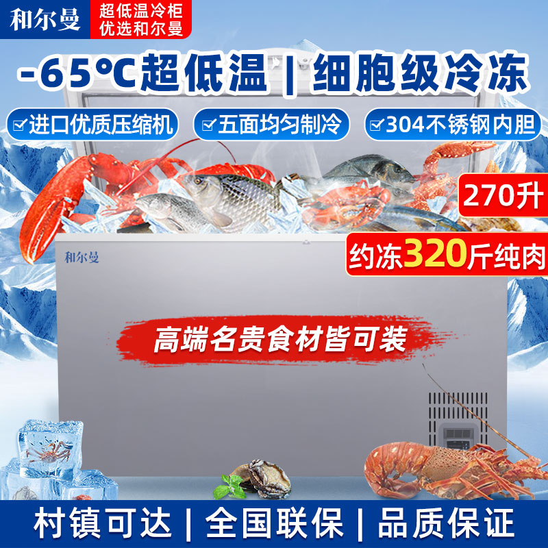 和尔曼 270升零下65度超低温水产冷柜 商用卧式冰柜 -65℃海鲜餐厅日料店金枪鱼商用水产保存箱DW-65W270B