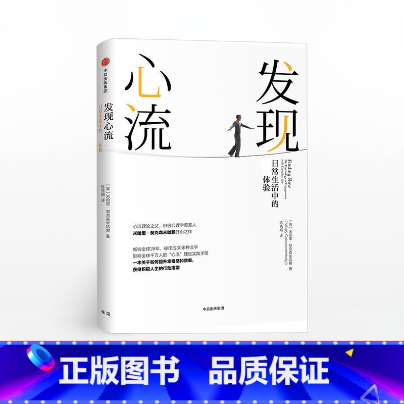 [正版]F 发现心流 (美)米哈里·契克森米哈赖(Mihaly Csikszentmihalyi) 著;陈秀娟 译 出