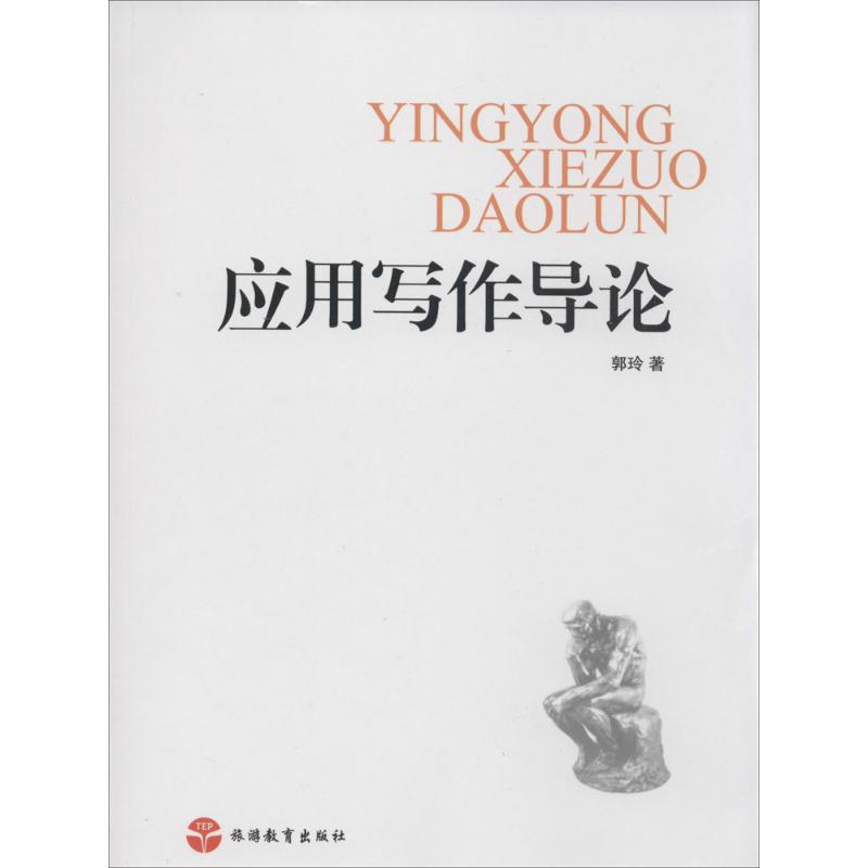 醉染图书应用写作导论9787563728497高清大图