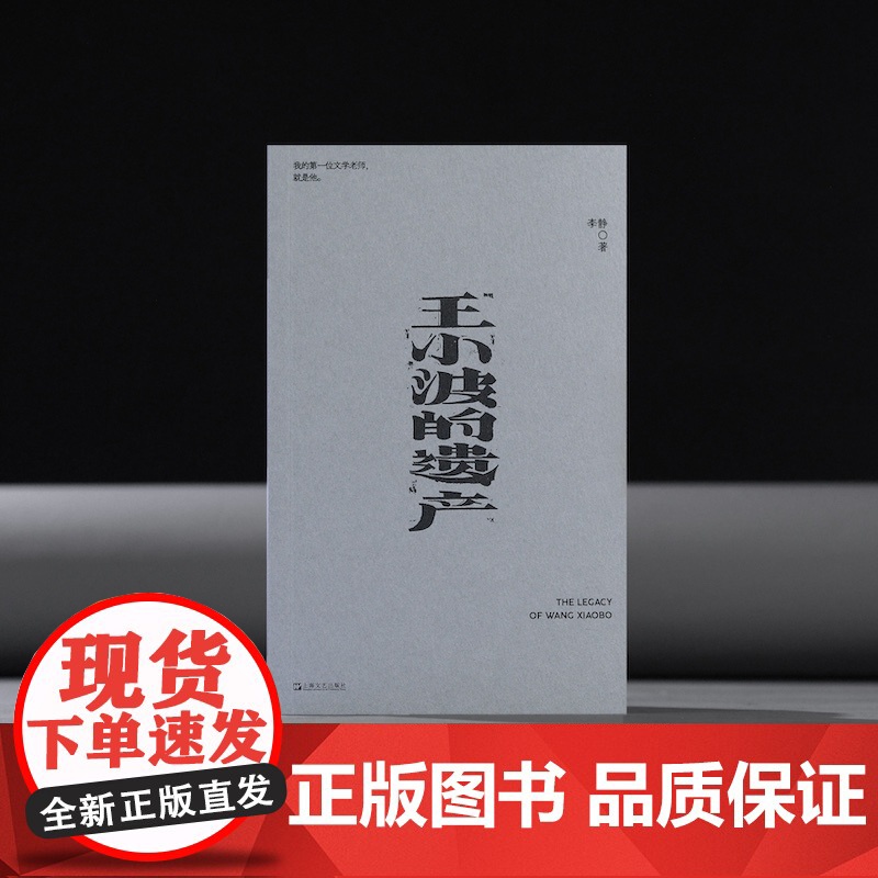 王小波的遗产 我害怕生活 单读新书李静著上海文艺出版社文学小说随笔重构历史直面时代本质正版图书籍高清大图