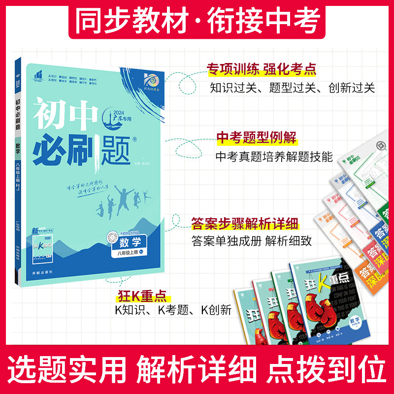 数学]广东专用人教版 九年级上 [正版]2024初中必刷题七八九年级上册下册人教版数学北师英语沪牛物理沪粤化学语文初一初