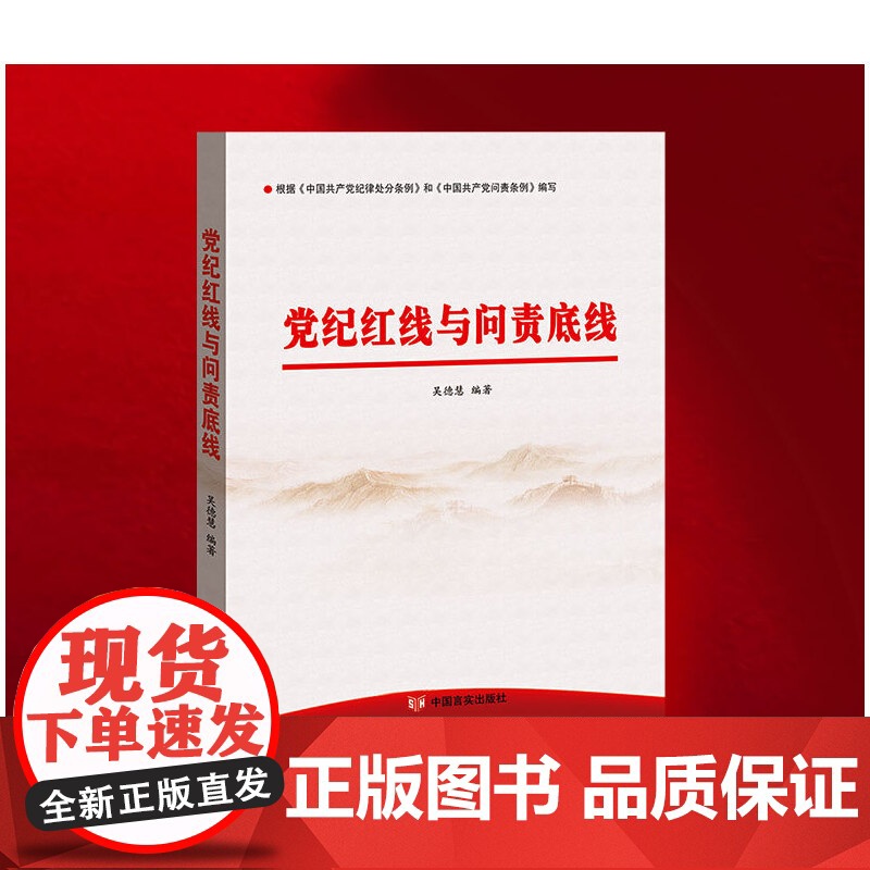 党纪红线与问责底线高清大图