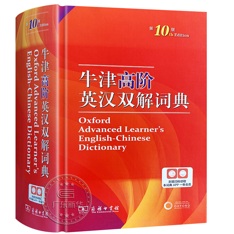 [正版]牛津高阶英汉双解词典第10版 学生实用工具书英汉汉英双解词典牛津高阶英语词典第9版升级版第十版商务印书馆高清大图