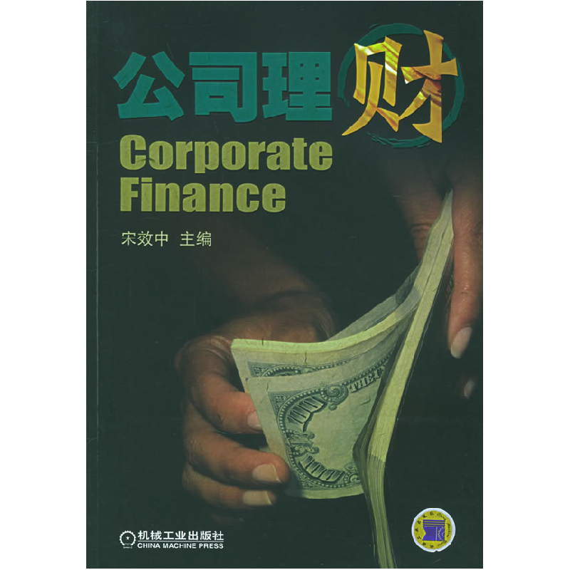 正版新书】公司理财宋效中9787111172000