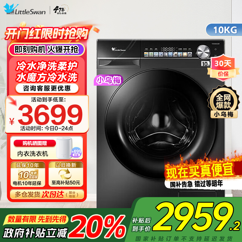 小天鹅小乌梅 滚筒洗衣机10KG水魔方防缠绕智能投放大筒径 [洗烘一体]TD100SC81家电国家政府补贴