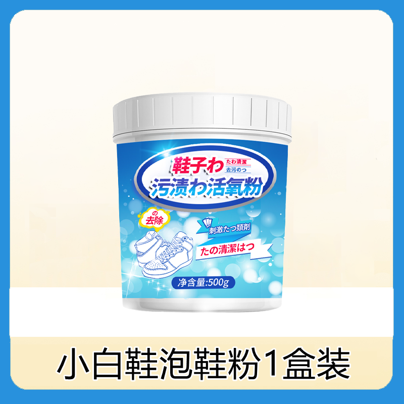 小白鞋清洗剂懒人泡泡粉洗鞋神器擦鞋清洁剂刷球鞋子去污增白去黄 1瓶装500g