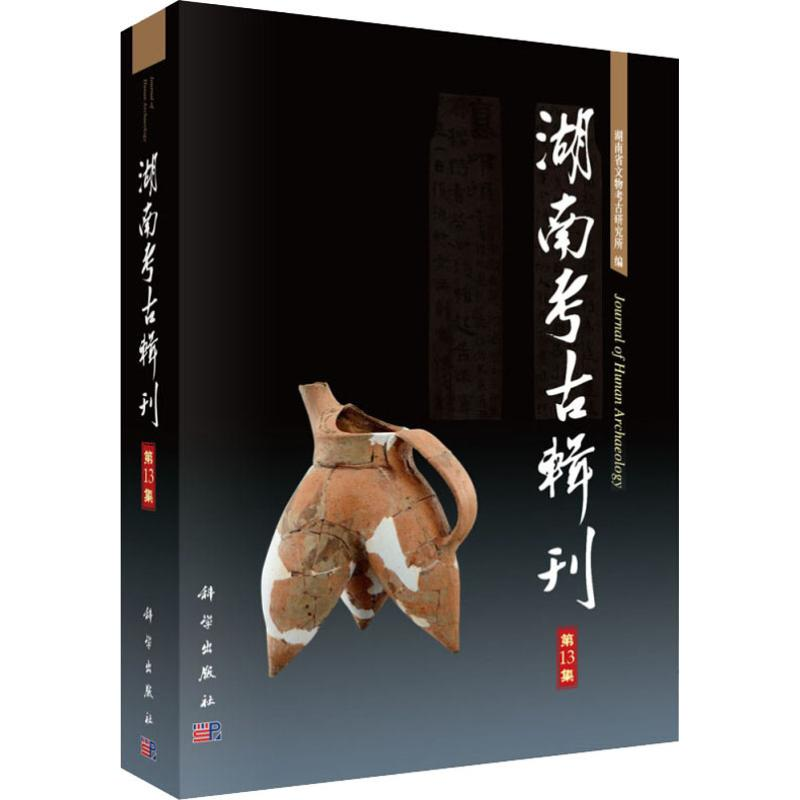 [M]湖南考古辑刊 第13集-9787030602480高清大图