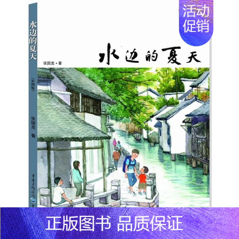 【正版】水边的夏天彩图版 儿童孩子青少年心理问题健康励志的青春成长故事儿童文学校园小说 张国龙 著 著 儿童文学