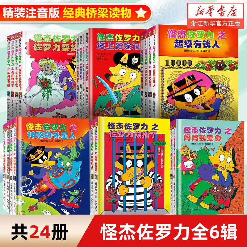怪杰佐罗力[全系列 共24册] [正版]书店怪杰佐罗力系列全6辑注音版一二三四五六辑全套桥梁书小学生课外阅读侦探类书籍儿高清大图