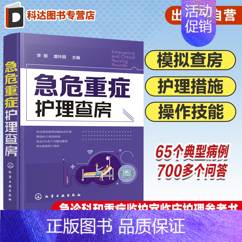 【正版】急危重症护理查房 急救护理学 临床护理重症医学ICU护理三基 基础护理学护理专业知识用书护理操作护理实习手册急危