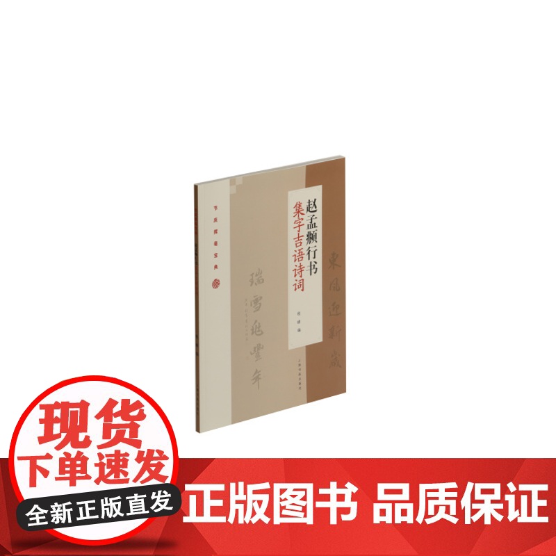 正版包邮 赵孟頫行书集字吉语诗词 节庆挥毫宝典 程峰编 书法篆刻 字帖教程 上海书画出版社高清大图