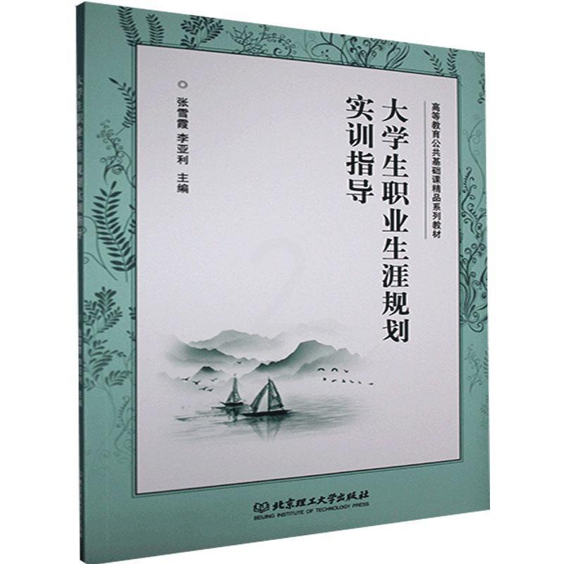 [醉染正版]正版 大学生职业生涯规划实训指导9787568293341 张雪霞北京理工大学出版社有限责任公司社会科学高清大图