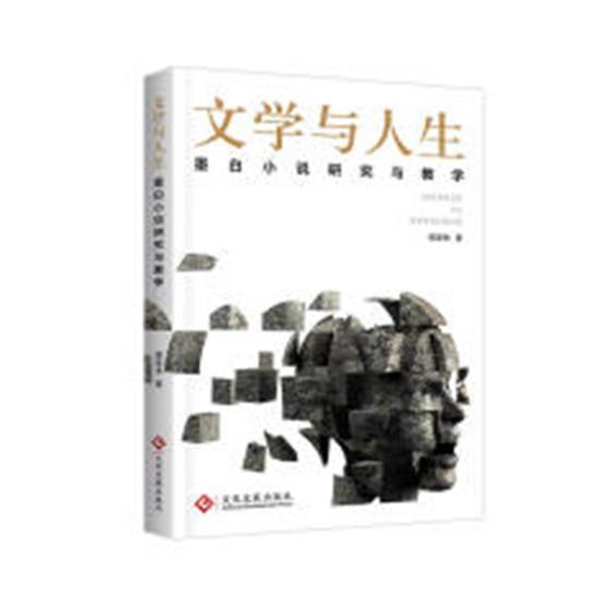 [醉染正版]文学与人生:墨白小说研究与教学书龚奎林小说研究中国现代 文学书籍高清大图