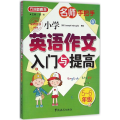 名师手把手小学英语作文入门与提高