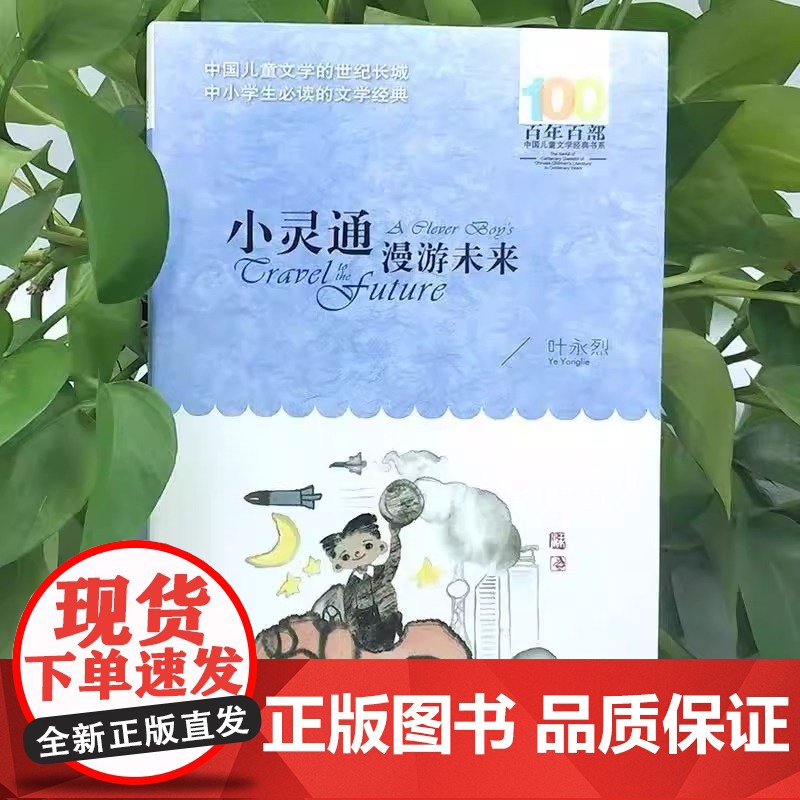 正版童书 小灵通漫游未来叶永烈著百年百部中国儿童文学系列中小学生课外阅读6-8-10-12岁三四五六年级青少年寒暑假阅读高清大图