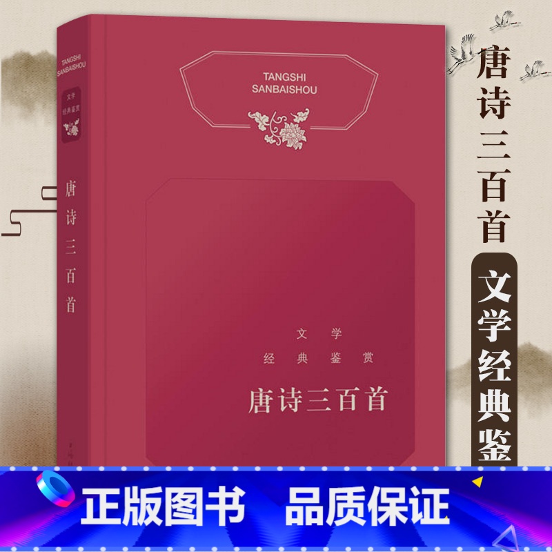[正版]文学经典鉴赏唐诗三百首工具书中国古典小说诗词文学文学评论与鉴赏中国古诗词书籍古代古典诗词书籍古诗词赏析辞典国学高清大图