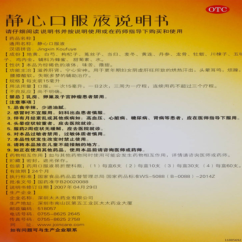 4盒疗程]太太(Taitai)静心口服液 15ml*10支 滋养肝肾 宁心安神妇女更年期头晕失眠多梦烦躁液体剂妇科用药]高清大图