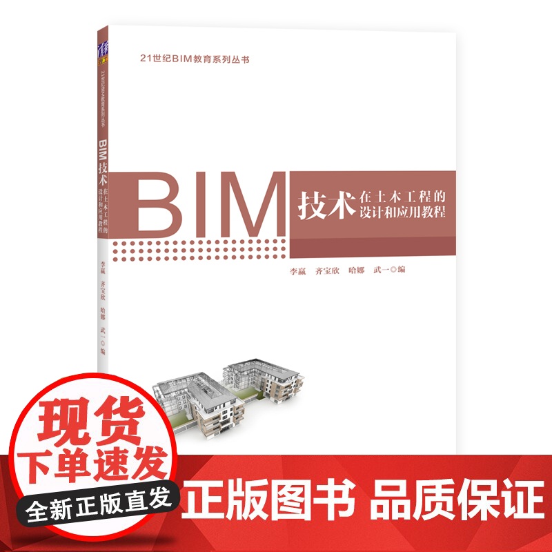 [正版]BIM技术在土木工程的设计和应用教程 李赢 清华大学出版社 土木工程建筑设计计算机高清大图