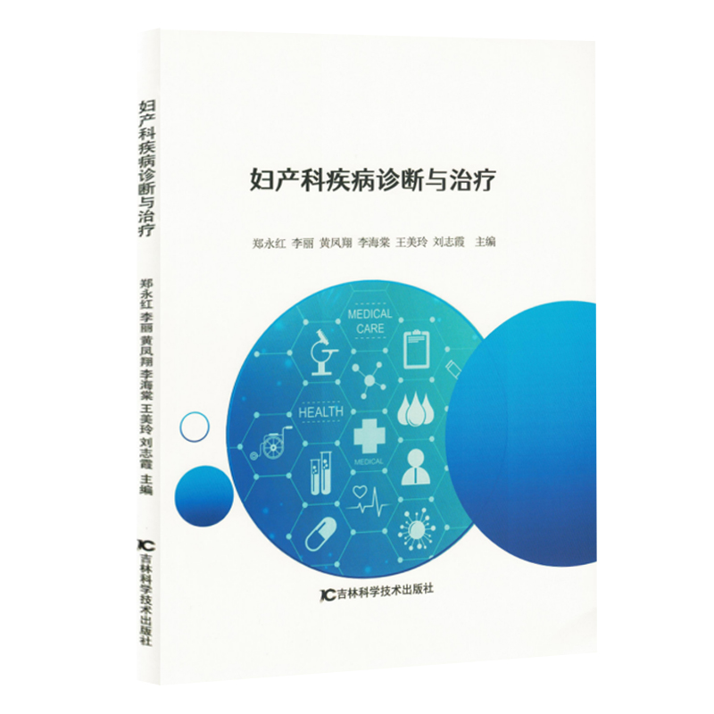 正版新书】妇产科疾病诊断与治疗(塑封)郑永红 ... 【等】 主编