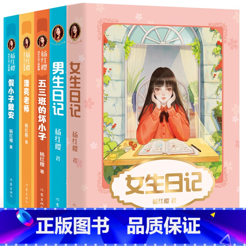 【全套5册】杨红樱校园成长小说 【正版】书店 五三班的坏小子杨红樱成长小说系列假小子戴安男生日记女生日记漂亮老师中小学生