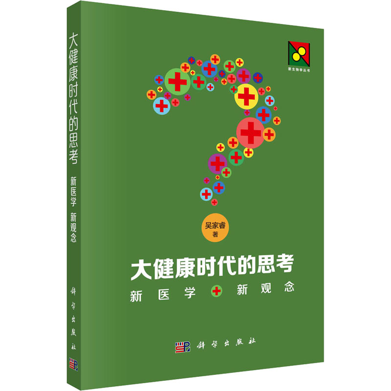 【M】大健康时代的思考 新医学 新观念-9787030769701