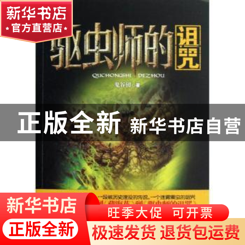 正版 驱虫师的诅咒 鬼谷仞著 作家出版社 9787506366250 书籍