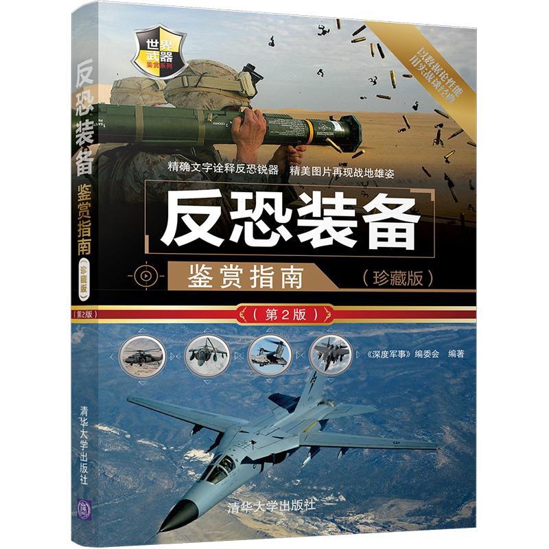 [正版] 反恐装备鉴赏指南 珍藏版 第2版 世界武器鉴赏系列 《深度军事》编委会 清华大学出版社高清大图