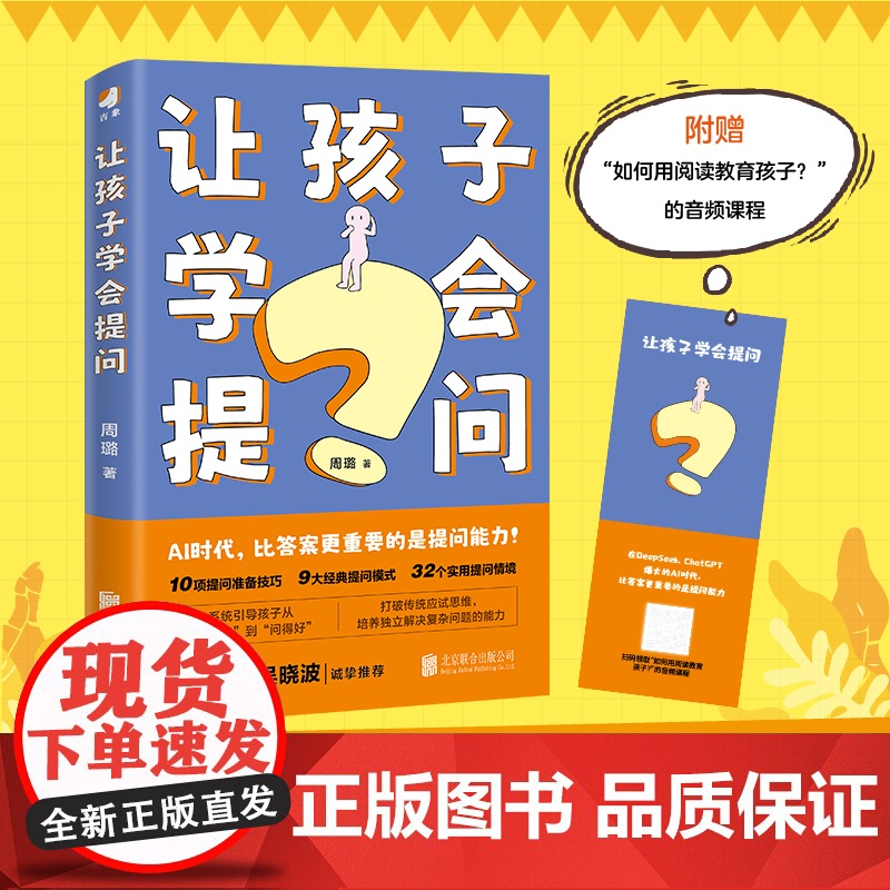 [正版]让孩子学会提问 ai人工智能时代 培养孩子的提问能力学习力指南 九大黄金提问法则 培养解决复杂问题的思维 家庭教高清大图