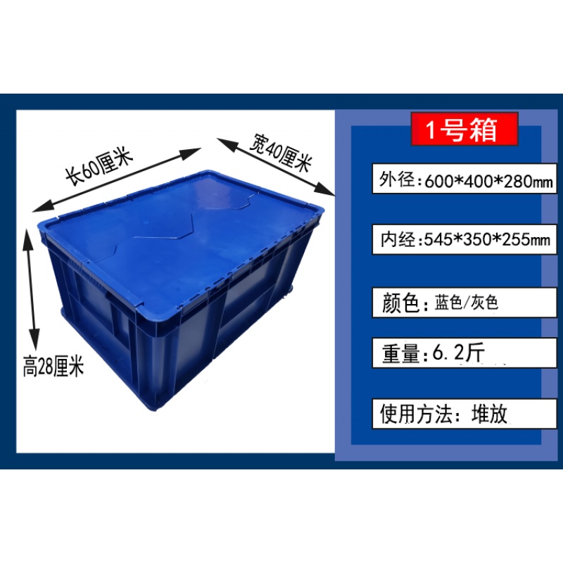 三维工匠塑料周转箱带盖加厚长方形物流箱特大号储物箱收纳箱翻盖塑料箱 可堆1号箱600*400*280mm 全新料-加厚型高清大图