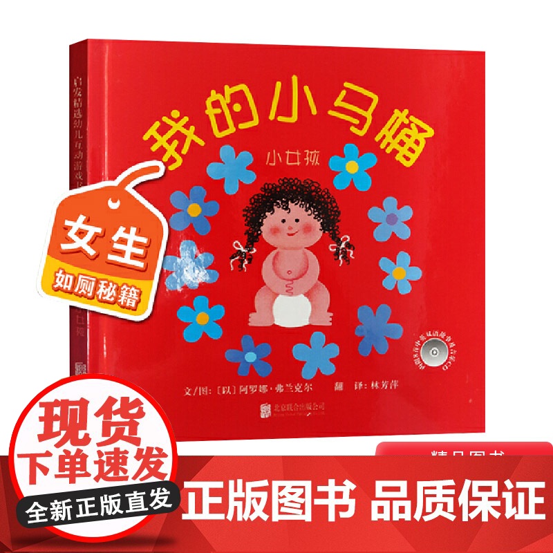 我的小马桶小女孩硬壳精装绘本引导孩子如何正确上马桶图画书互动游戏书启发1岁以上培养孩子习惯正版童书