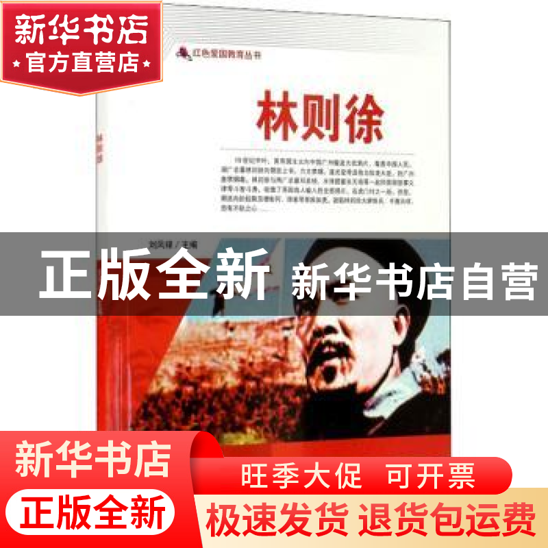 正版 林则徐/红色爱国教育丛书 刘凤禄 中国电影出版社 978710605高清大图