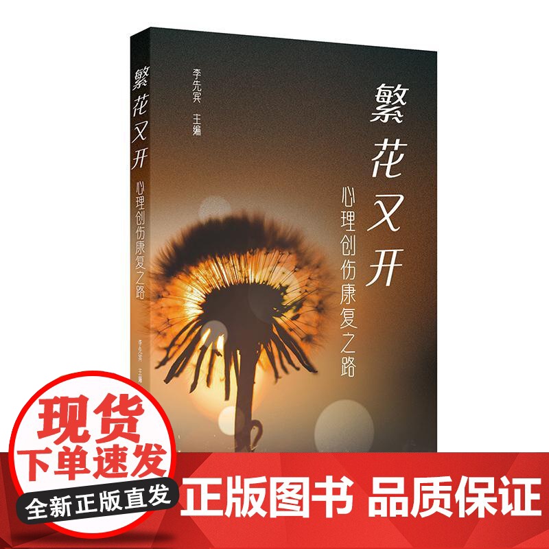 繁花又开——心理创伤康复之路高清大图