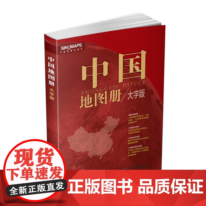 2025版中国地图册大字版 中国地图出版社中国地图出版社高清大图