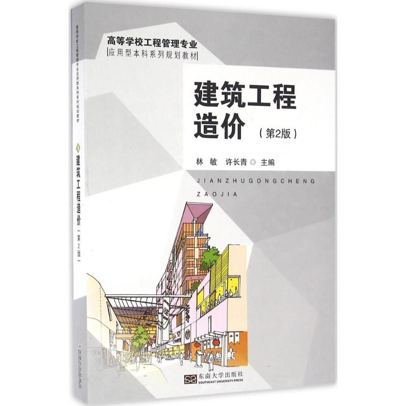 醉染图书建筑工程造价9787564165567高清大图