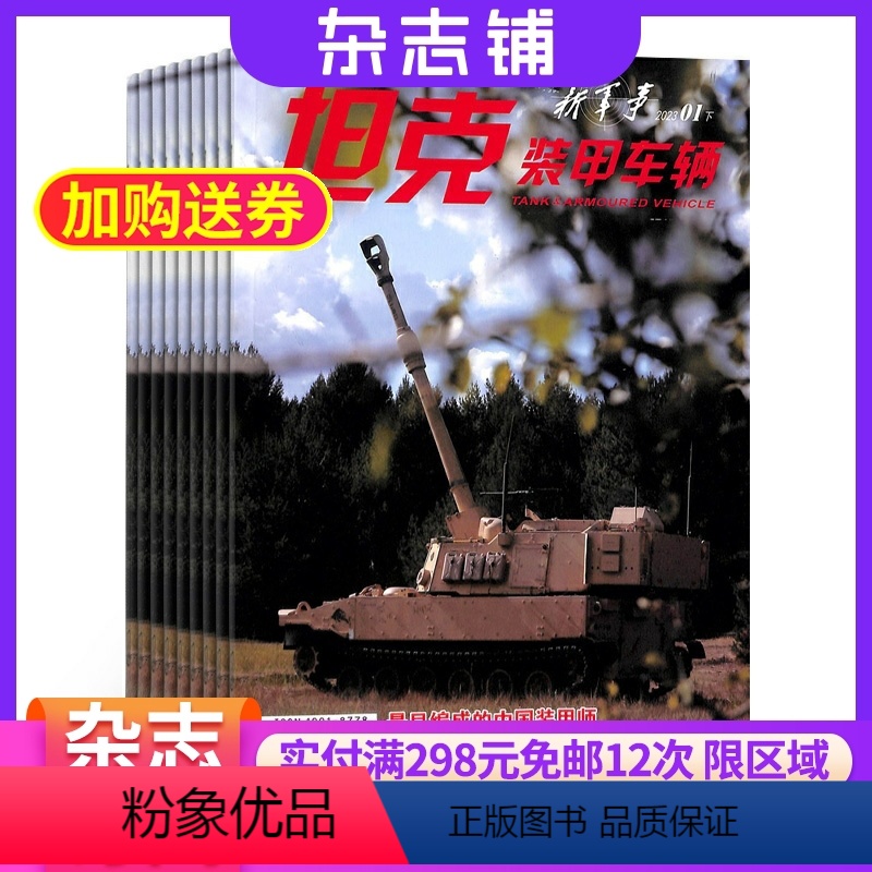 【正版】坦克装甲车辆新军事杂志下半月刊 2024年8月起订共12期 杂志铺 科普期刊杂志全年订阅