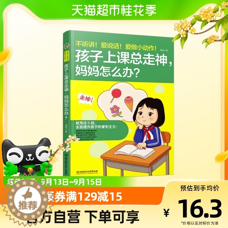 【醉染正版】不听讲爱说话爱做小动作孩子上课总走神妈妈怎么办家庭教育书籍