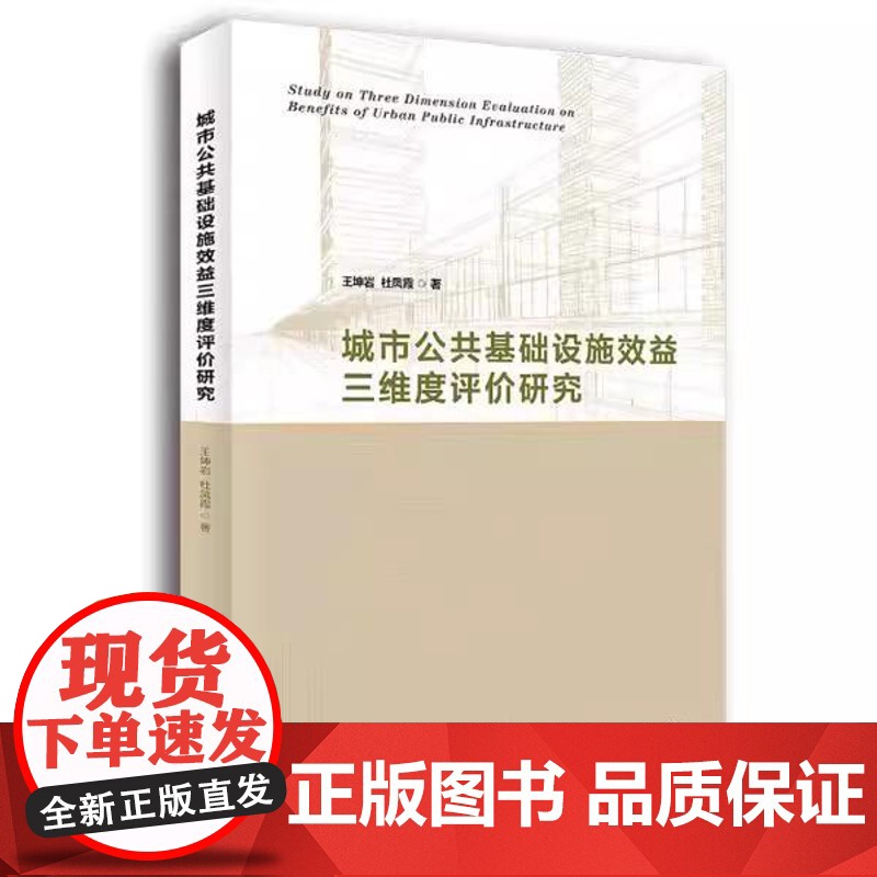 书书]城市公共基础设施效益三维度评价研究9787516415801企业管理出版社书籍高清大图