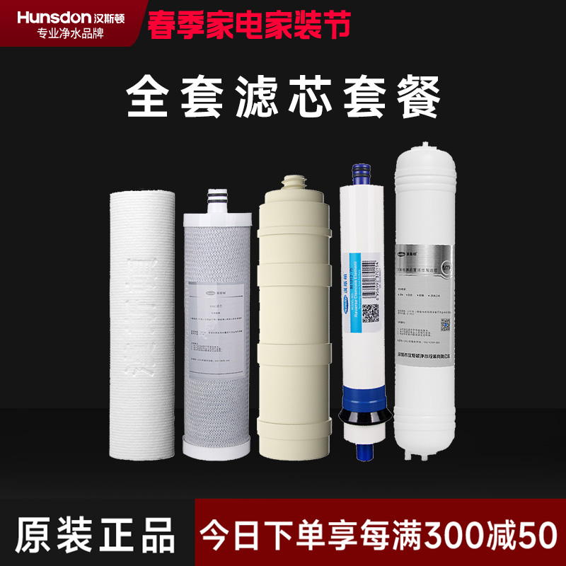汉斯顿/Hunsdon 净水器1503全套滤芯
