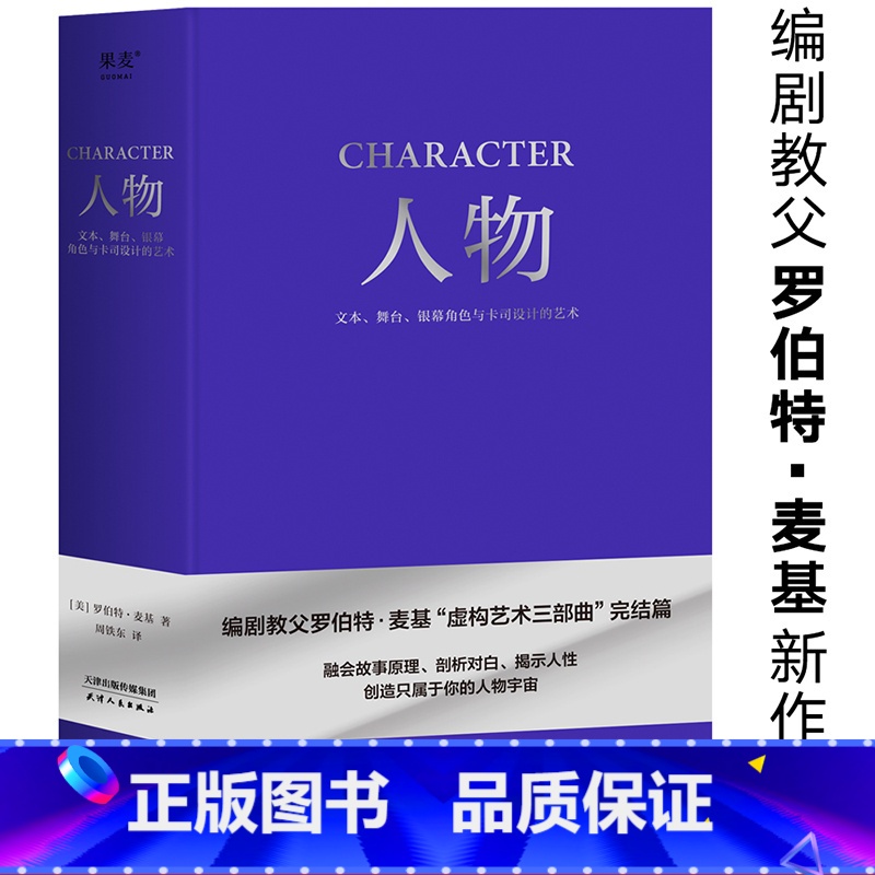 【正版】人物:文本、舞台、银幕角色与卡司设计的艺术 罗伯特·麦基 周铁东译 编剧教父授课精华 麦基虚构艺术三部曲 电影