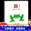 蹦 【正版】蹦!/蒲蒲兰儿童宝宝小孩亲子启蒙认知读物绘本图画书籍1-2-3-4-6岁精装蹦(适合0-6岁亲子共读)(精)