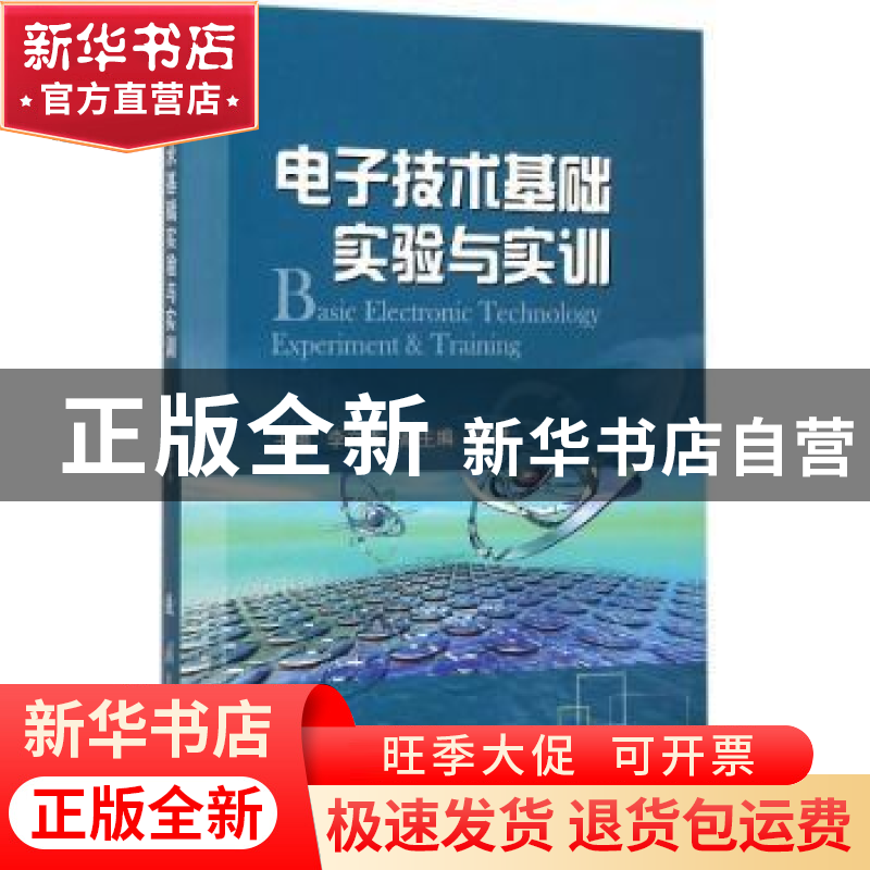 正版 电子技术基础实验与实训 李文秀主编 国防工业出版社 978711