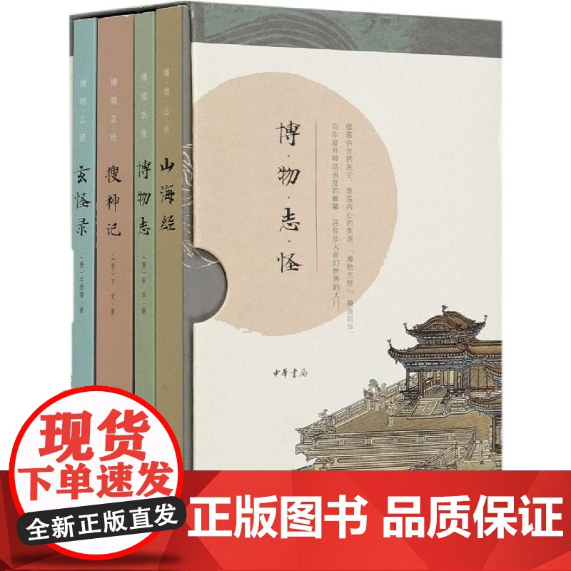 博物志怪(共4册) (晋)张华//干宝//(唐)牛僧孺 山海经+博物志+搜神记+玄怪录 中华书局高清大图